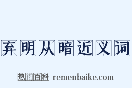 弃明从暗近义词是什么意思的图片
